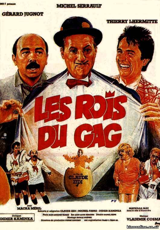 Короли шутки / Les Rois du gag (1985) DVDRip.